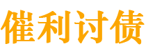 开平讨债公司